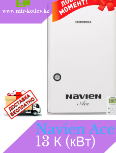 Газовый настенный котел Navien Ace 13 K