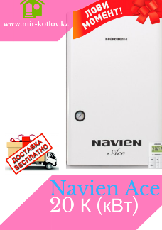 Газовый настенный котел Navien Ace 20 K