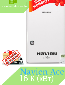 Газовый настенный котел Navien Ace 16 K